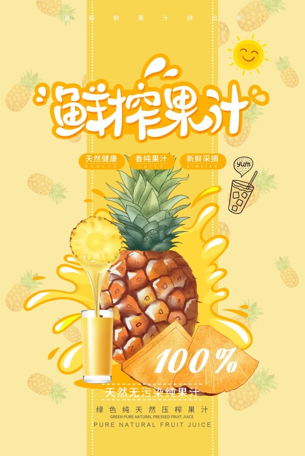 果汁海报卡通菠萝