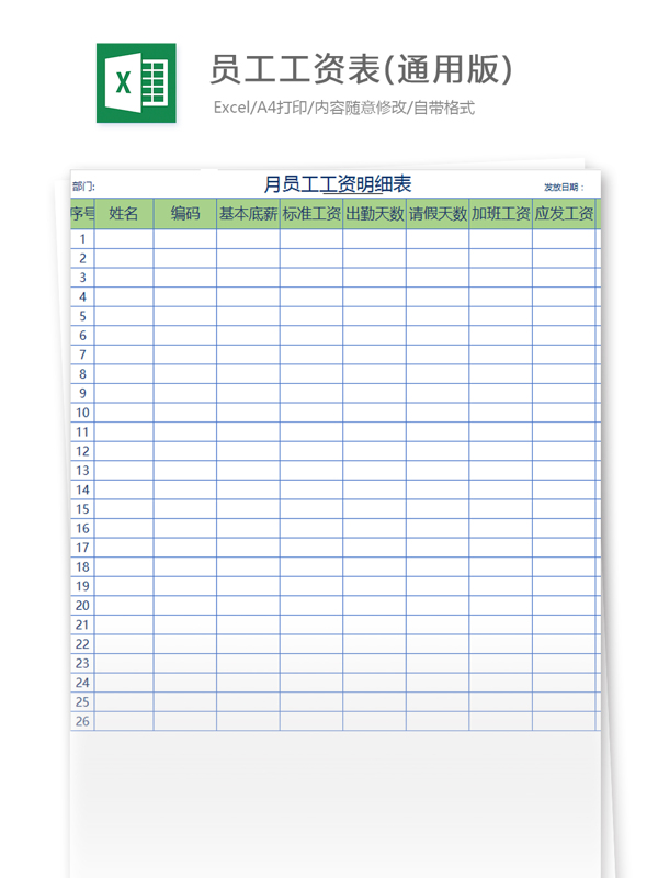 员工工资表通用版Excel模板