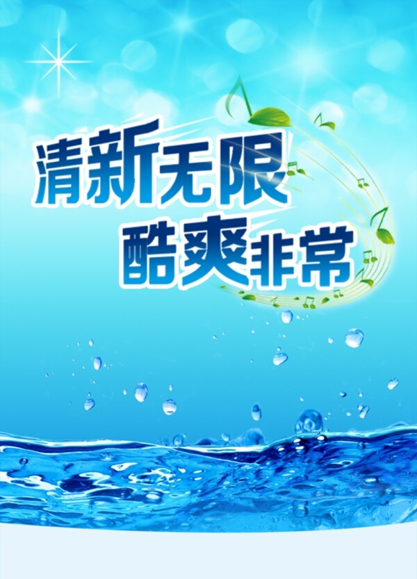 夏季酷爽海报