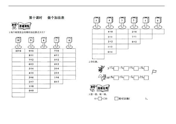 数学一年级上第三单元第十课做个加法表同步练习