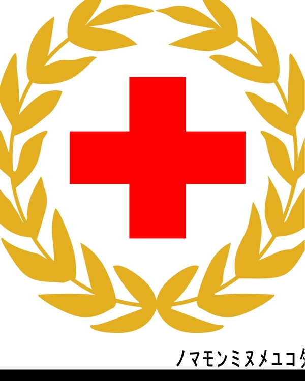 国际红十字会标记图片