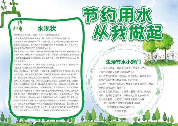 清新绿色节约用水从我做起公益宣传手抄报