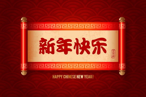 中国传统艺术新年快乐插画