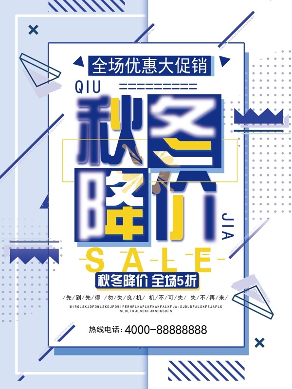 创意几何图形秋冬降价促销海报