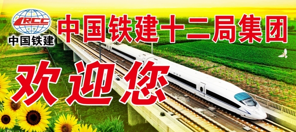 中国铁建欢迎您图片
