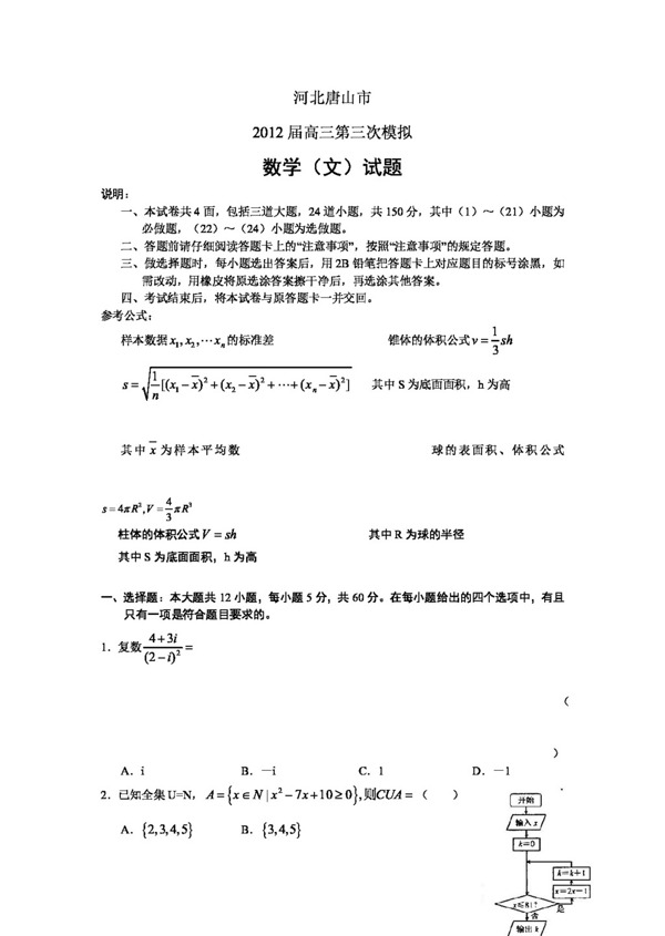 数学人教新课标B版河北唐山市高三第三次模拟数学文