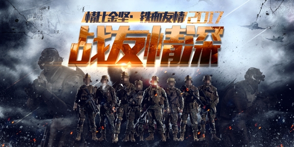 中国风战友情深军人聚会展板海报
