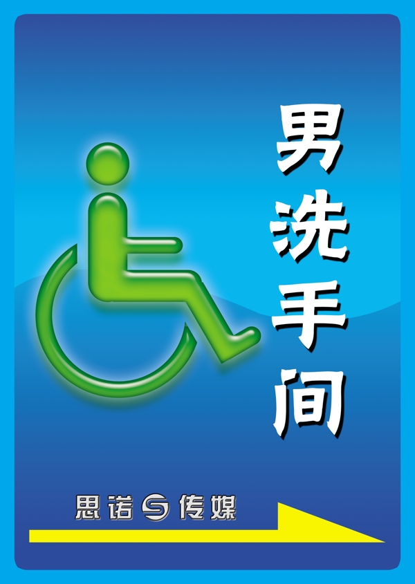 残疾人专用厕所标识图片