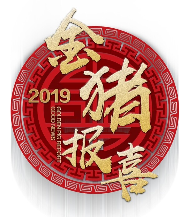 2019年金猪报喜