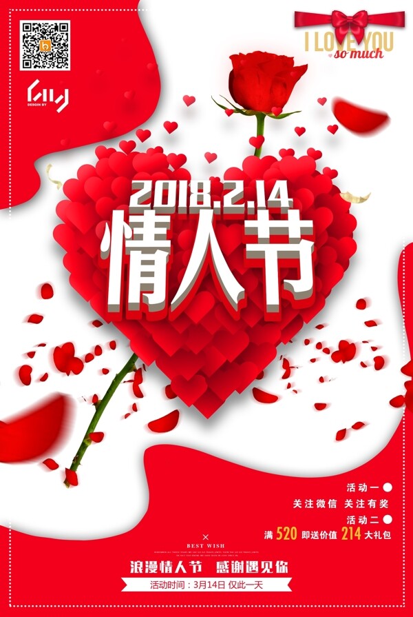 2018年情人节通用海报