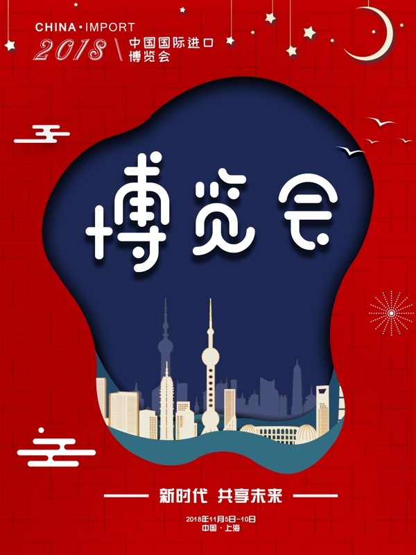 简约中国国际进口博览会创意海报