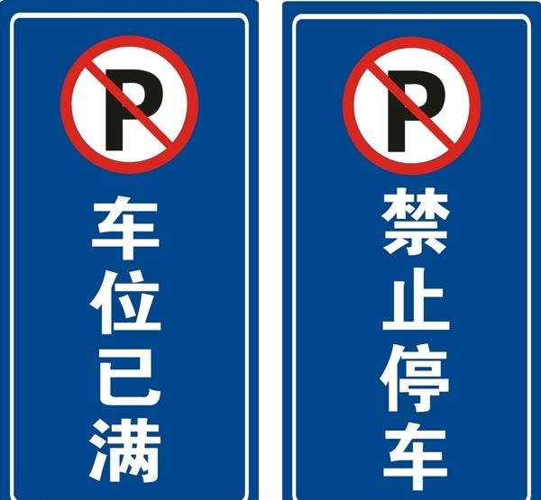 车位已满