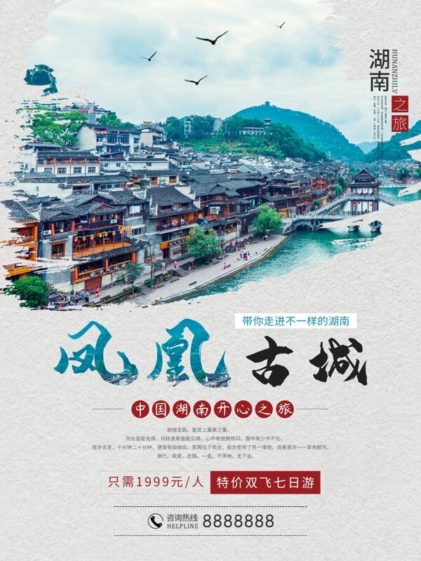 湖南凤凰古镇旅行海报