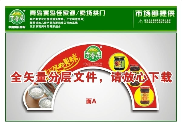 吉香居超市卖场拱门矢量设计图片
