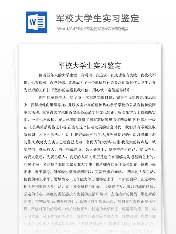 军校大学生实习鉴定