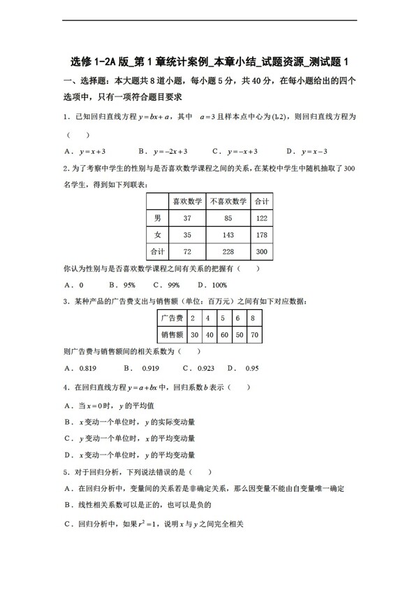 数学人教新课标A版选修12A版第1章统计案例本章小结试题资源测试题1