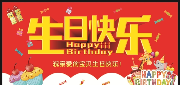 生日快乐