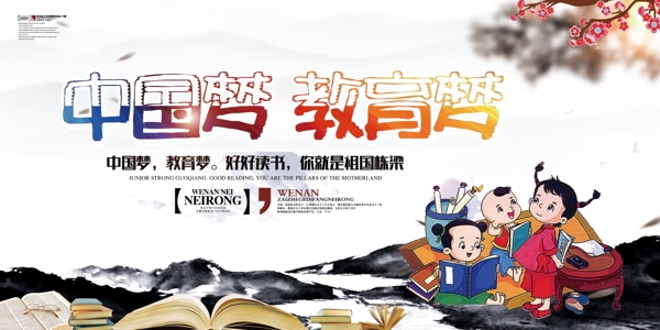 中国梦教育梦宣传展板素材图