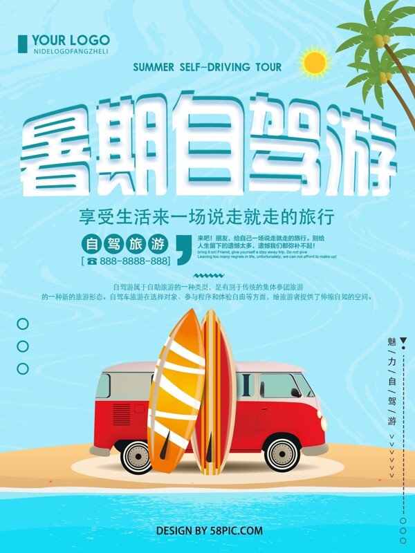 蓝色清新简约暑期自驾游旅游宣传海报