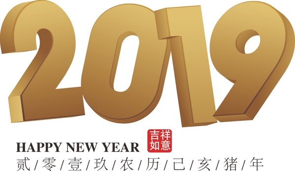 2019金色立体艺术字免抠下载