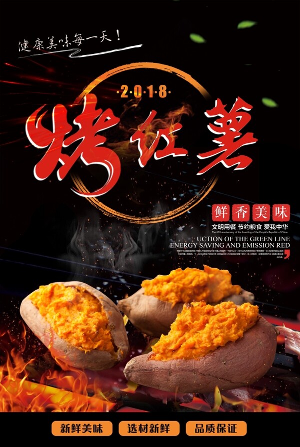 烤红薯鲜香美味海报
