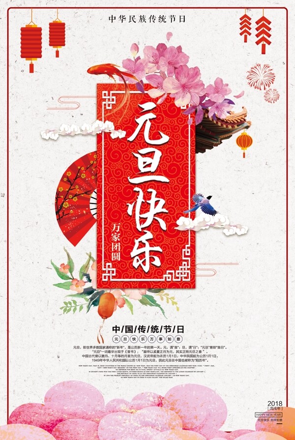 中国风元旦佳节设计海报