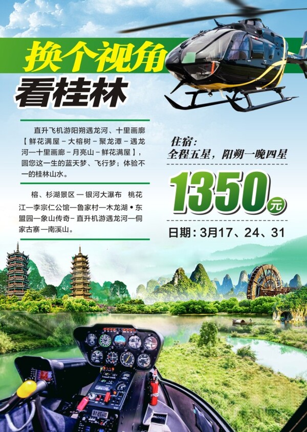 桂林旅游直升机旅游