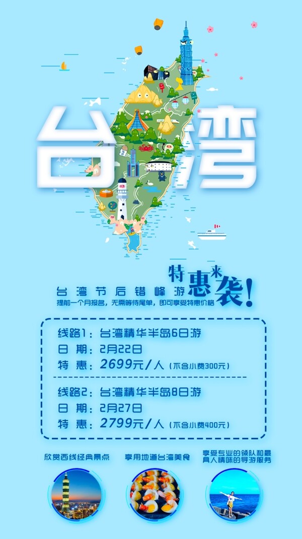 台湾旅游最新线路PSD文件