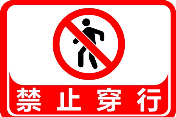警示标志标识禁止穿行