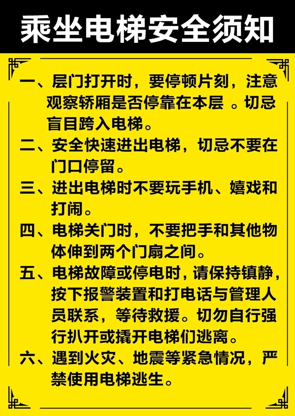 电梯须知电梯提示