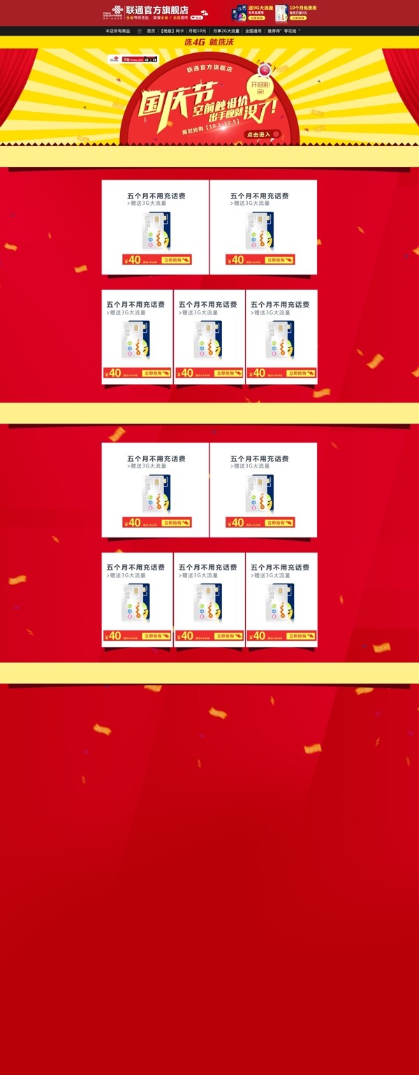 国庆节天猫主页网页设计