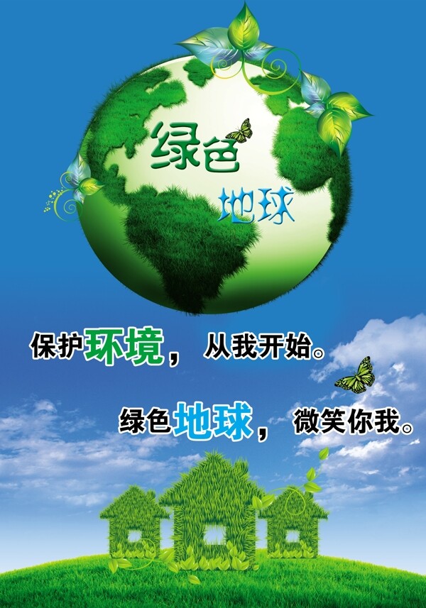绿色地球环保海报图片