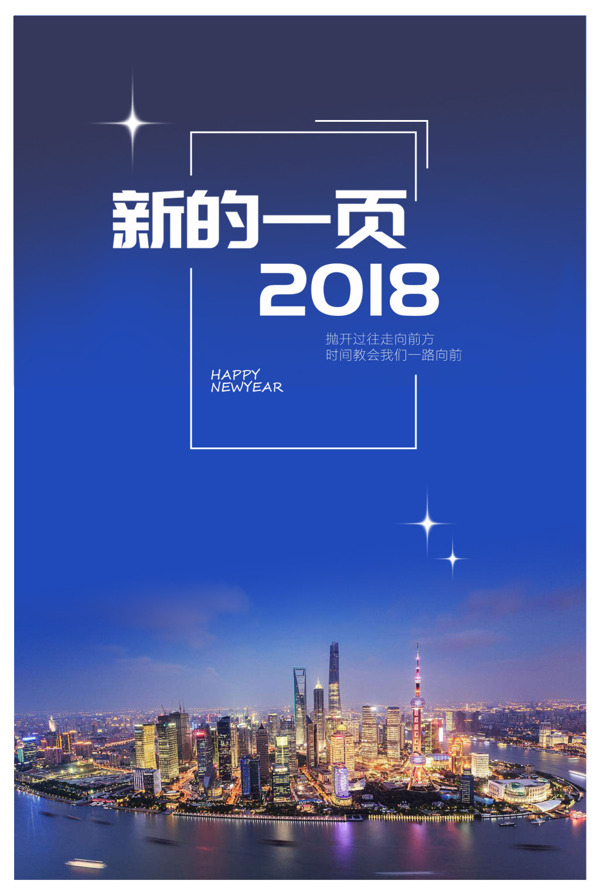 2018新春宣传海报