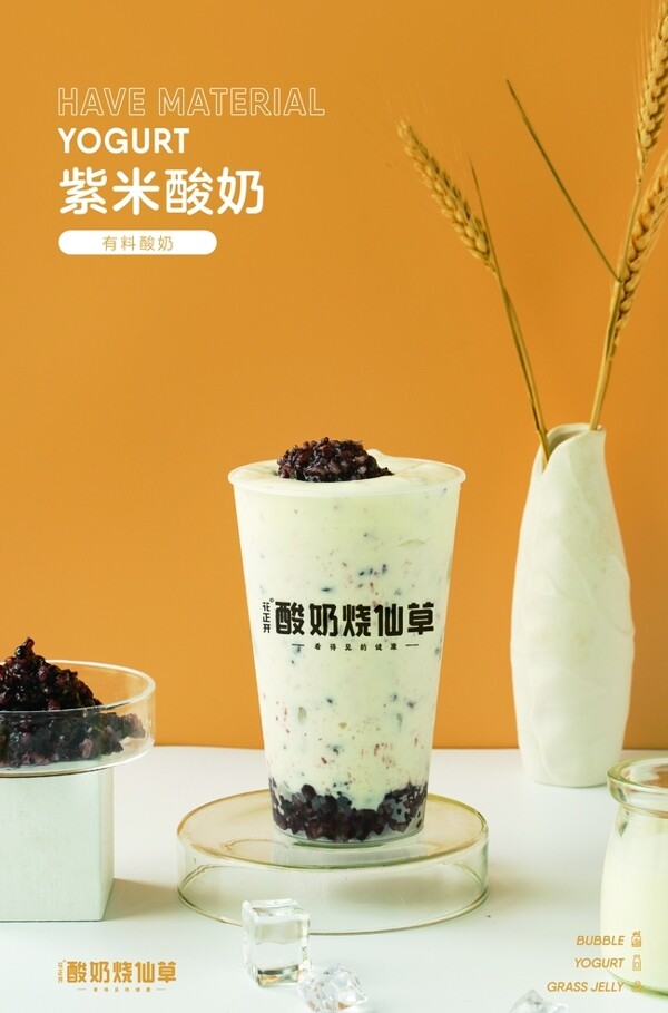 紫米酸奶图片