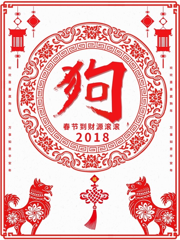 2018年狗年吉祥中国风节日海报