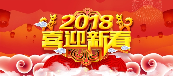 电商淘宝2018喜迎新年红色喜庆海报模板