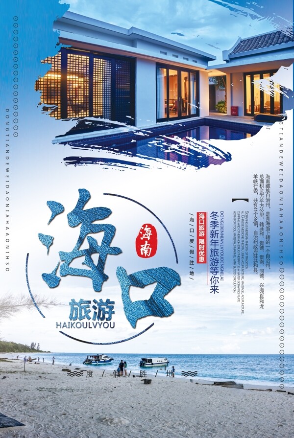 蓝色大气简约海口冬季新春旅游海报模板