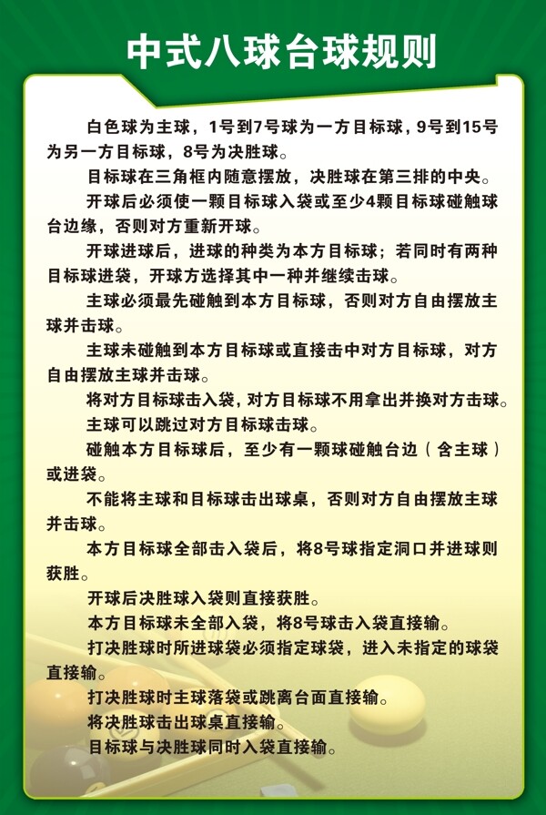 中式八球台球规则