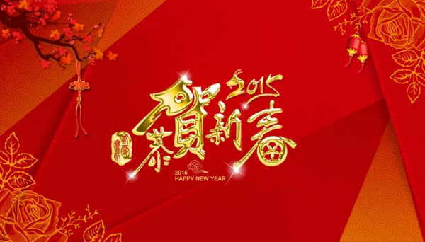 2015恭贺新春新年电子背板海报