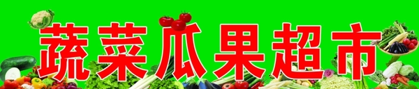蔬菜瓜果超市图片