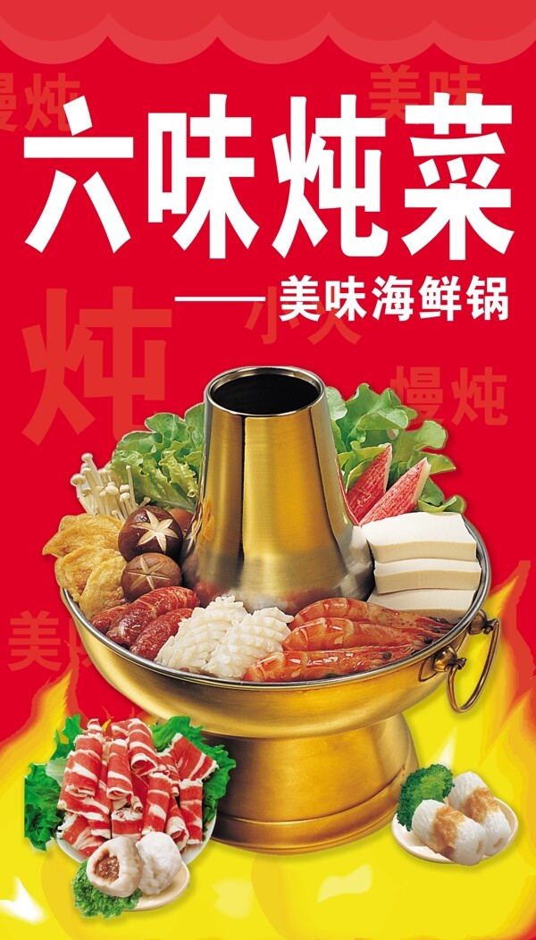 六味炖菜火锅