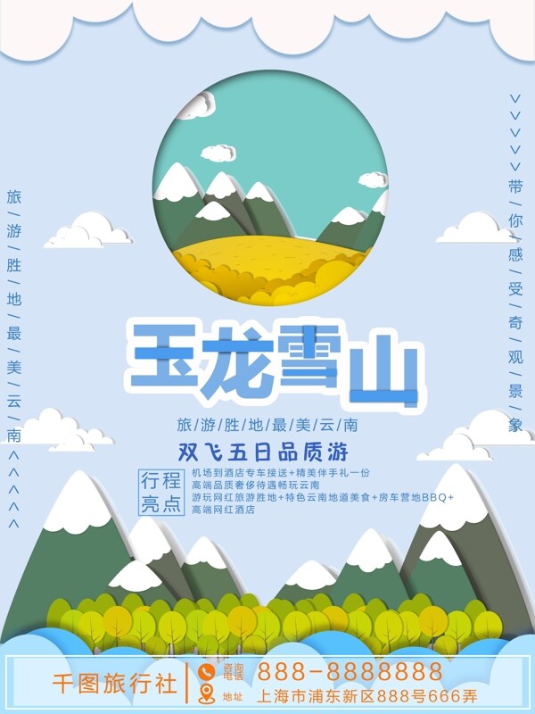 剪纸风清新玉龙雪山旅游海报