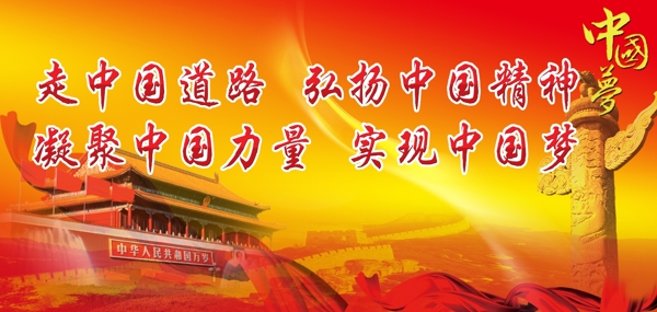 中国梦广告设计宣传图片