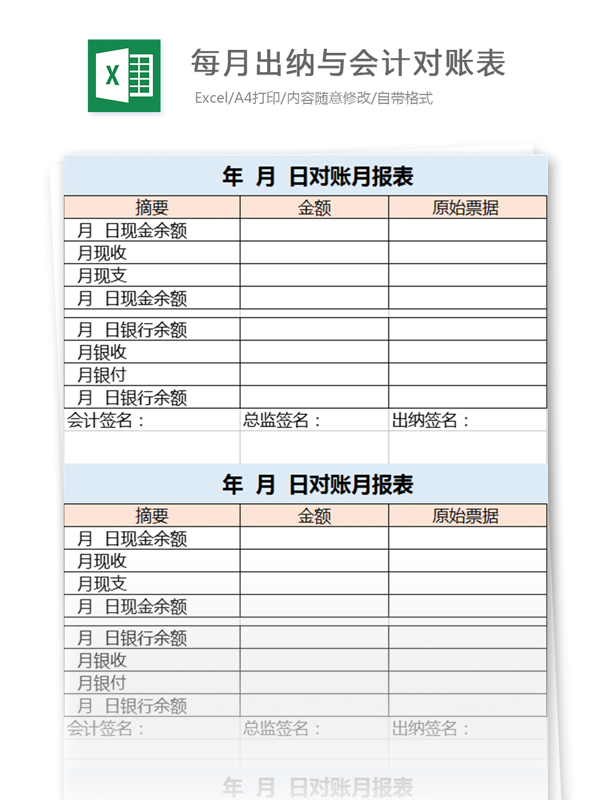 每月出纳与会计对账表excel模板