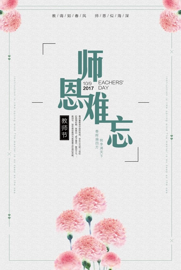 清新扁平师恩难忘教师节海报