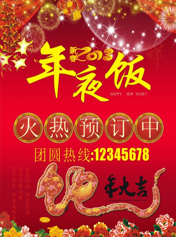 2013新春年夜饭