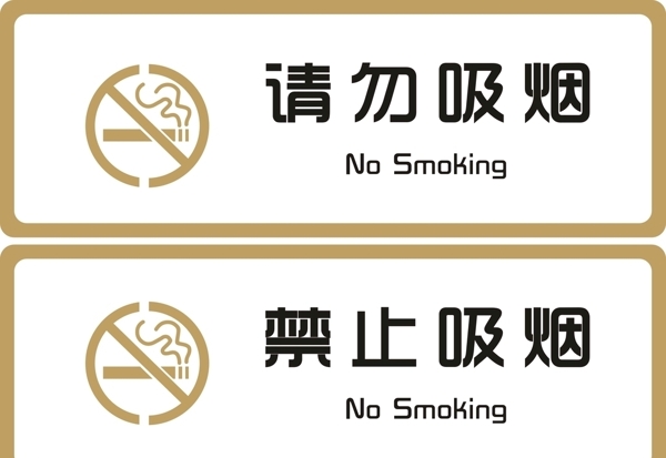 标牌请勿吸烟禁止吸烟金色
