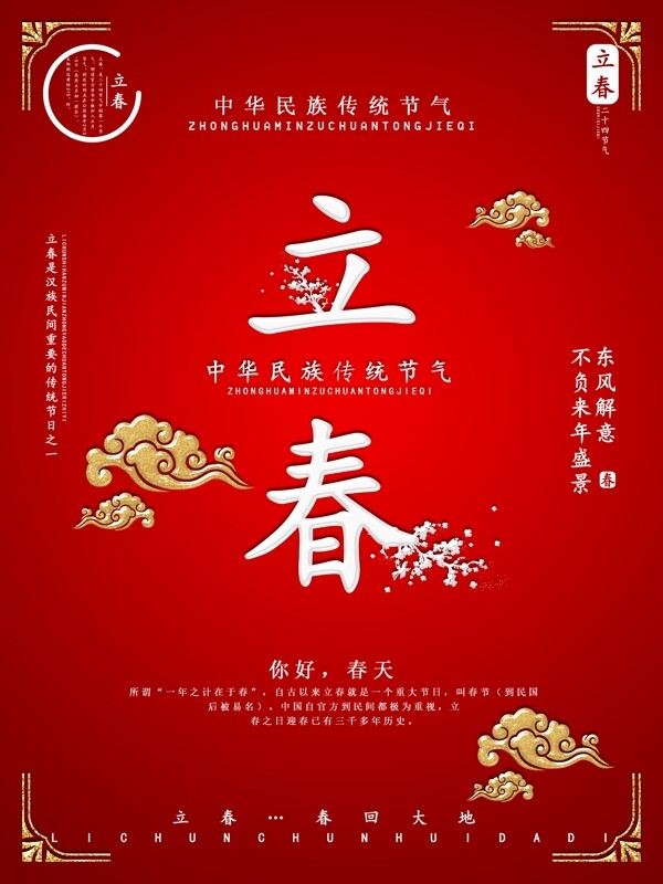 红色中国风喜庆立春节日海报