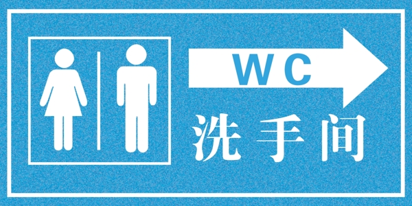 洗手间WC