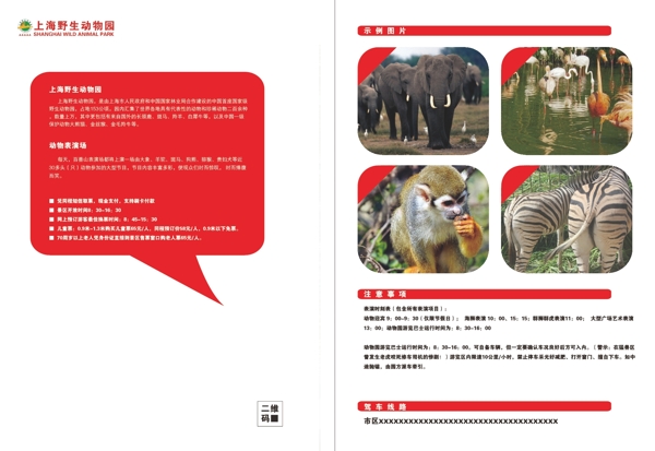 上海野生动物园单页